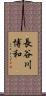 長谷川博和 Scroll