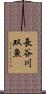 長谷川双魚 Scroll