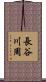 長谷川周 Scroll