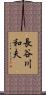 長谷川和夫 Scroll