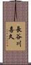 長谷川喜久 Scroll