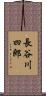 長谷川四郎 Scroll