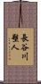 長谷川塑人 Scroll