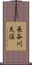 長谷川天渓 Scroll
