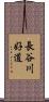 長谷川好道 Scroll