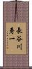 長谷川寿一 Scroll