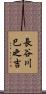 長谷川巳之吉 Scroll