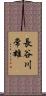 長谷川常雄 Scroll