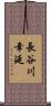 長谷川幸延 Scroll