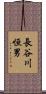 長谷川恒男 Scroll
