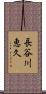 長谷川恵久 Scroll