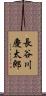 長谷川慶太郎 Scroll