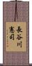 長谷川憲司 Scroll