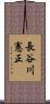 長谷川憲正 Scroll
