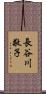 長谷川敬子 Scroll