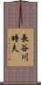 長谷川時夫 Scroll