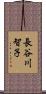 長谷川智子 Scroll