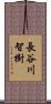長谷川智樹 Scroll