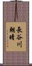 長谷川朝晴 Scroll
