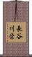 長谷川栄 Scroll