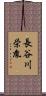 長谷川栄胤 Scroll