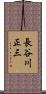 長谷川正三 Scroll