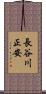 長谷川正安 Scroll