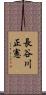 長谷川正憲 Scroll