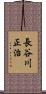 長谷川正治 Scroll