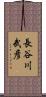 長谷川武彦 Scroll