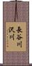 長谷川沢川 Scroll