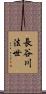 長谷川法世 Scroll