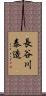 長谷川泰造 Scroll