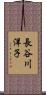 長谷川洋子 Scroll