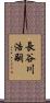 長谷川浩嗣 Scroll