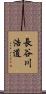 長谷川浩道 Scroll