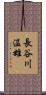 長谷川温雄 Scroll