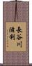 長谷川滋利 Scroll