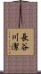 長谷川潔 Scroll