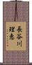 長谷川理恵 Scroll