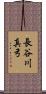 長谷川真弓 Scroll