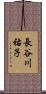 長谷川祐子 Scroll