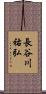 長谷川祐弘 Scroll