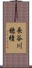長谷川穂積 Scroll