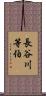 長谷川等伯 Scroll