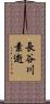 長谷川素逝 Scroll