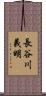 長谷川義明 Scroll