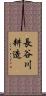 長谷川耕造 Scroll