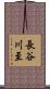 長谷川至 Scroll