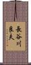 長谷川良夫 Scroll